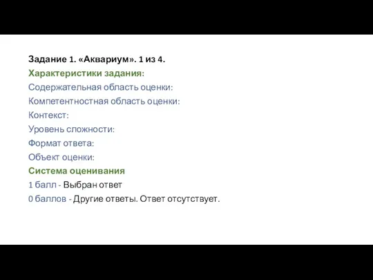 Задание 1. «Аквариум». 1 из 4. Характеристики задания: Содержательная область