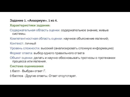 Задание 1. «Аквариум». 1 из 4. Характеристики задания: Содержательная область