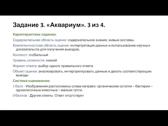 Задание 3. «Аквариум». 3 из 4. Характеристики задания: Содержательная область