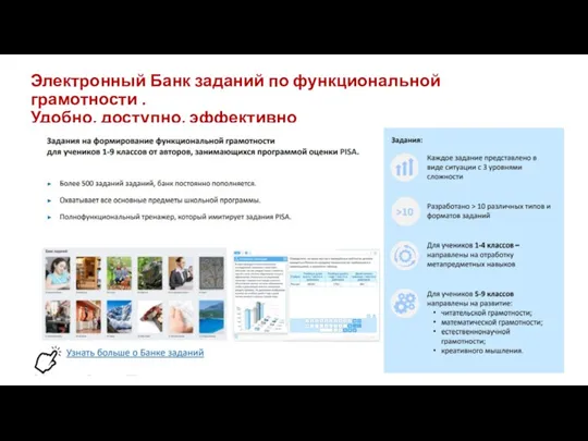Электронный Банк заданий по функциональной грамотности . Удобно, доступно, эффективно