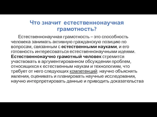 Что значит естественнонаучная грамотность? Естественнонаучная грамотность – это способность человека