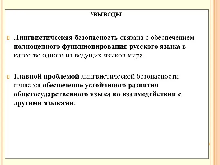 *ВЫВОДЫ: Лингвистическая безопасность связана с обеспечением полноценного функционирования русского языка