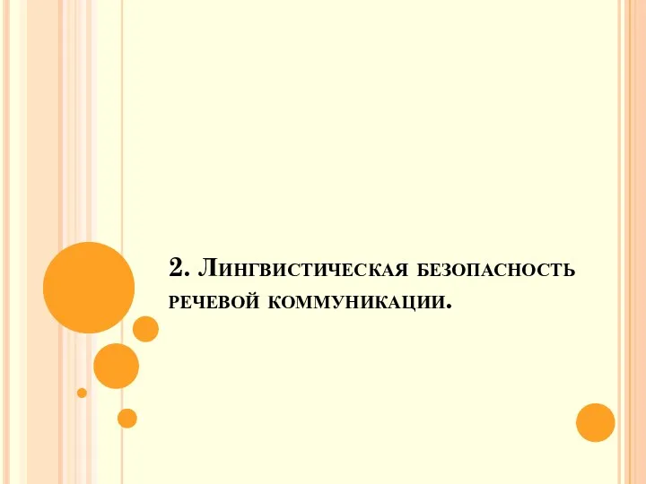 2. Лингвистическая безопасность речевой коммуникации.