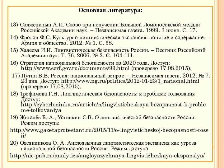 Основная литература: 13) Солженицын А.И. Слово при получении Большой Ломоносовской