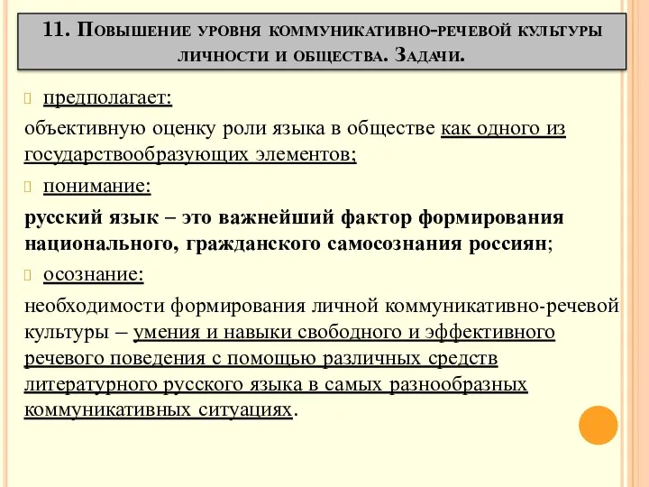 11. Повышение уровня коммуникативно-речевой культуры личности и общества. Задачи. предполагает: