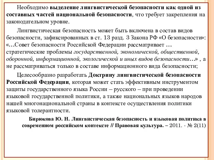 Необходимо выделение лингвистической безопасности как одной из составных частей национальной