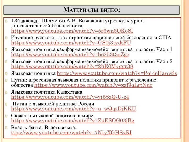 Материалы видео: 13й доклад - Шевченко А.В. Выявление угроз культурно-лингвистической