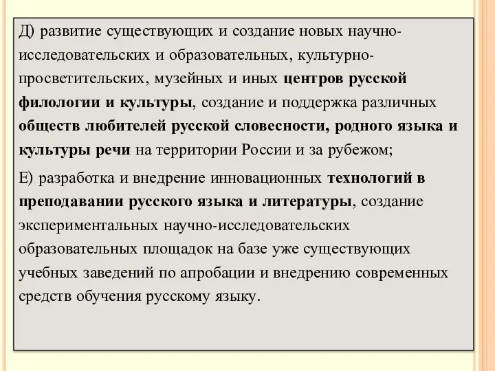 Д) развитие существующих и создание новых научно-исследовательских и образовательных, культурно-просветительских,