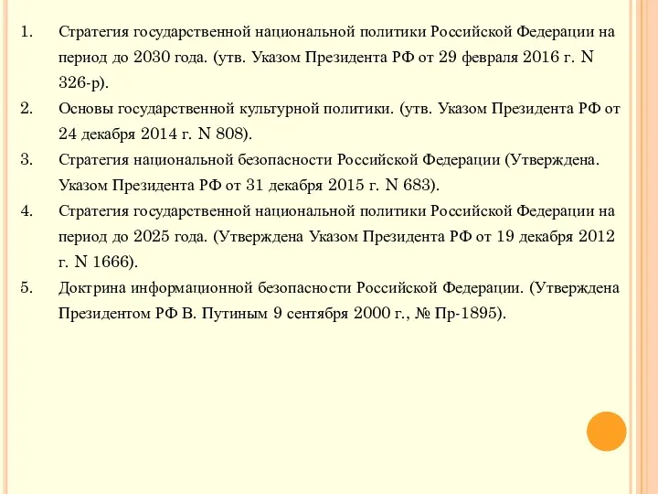 Стратегия государственной национальной политики Российской Федерации на период до 2030