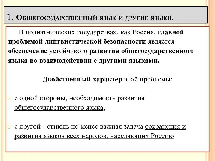 1. Общегосударственный язык и другие языки. В полиэтнических государствах, как