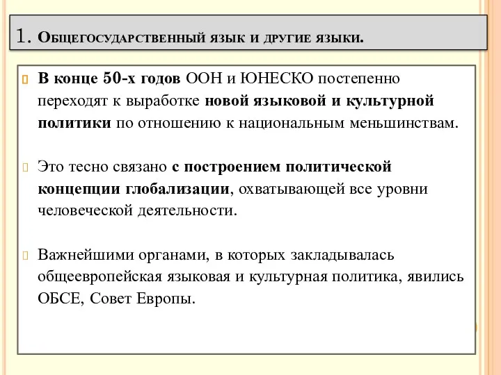 В конце 50-х годов ООН и ЮНЕСКО постепенно переходят к