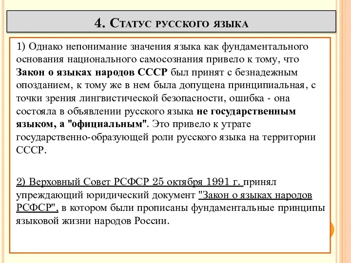 4. Статус русского языка 1) Однако непонимание значения языка как