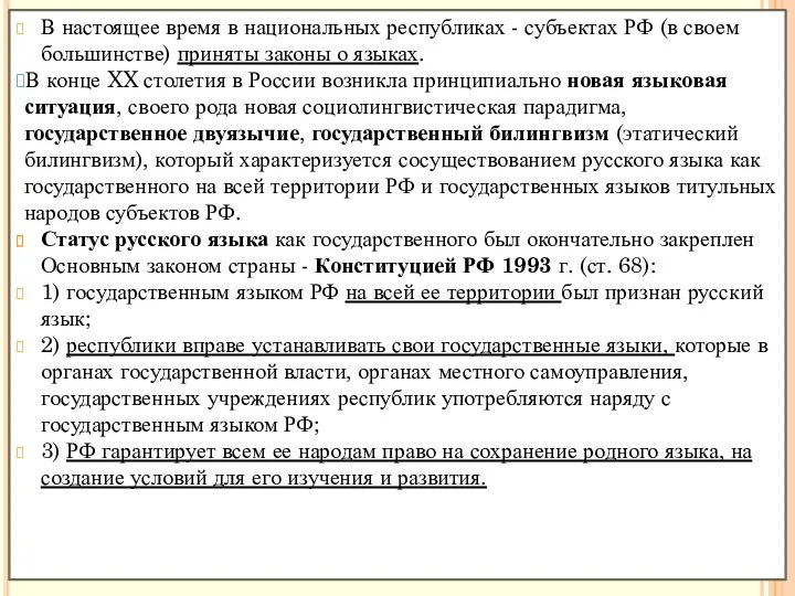 В настоящее время в национальных республиках - субъектах РФ (в