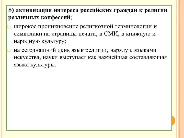 8) активизация интереса российских граждан к религии различных конфессий; широкое