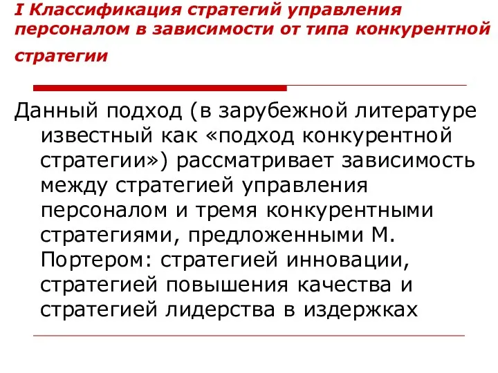 I Классификация стратегий управления персоналом в зависимости от типа конкурентной