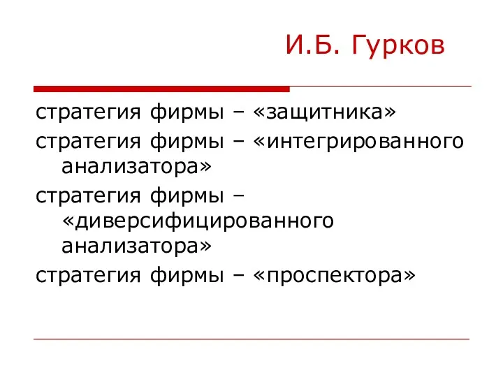 И.Б. Гурков стратегия фирмы – «защитника» стратегия фирмы – «интегрированного