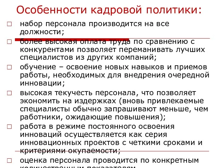 Особенности кадровой политики: набор персонала производится на все должности; более