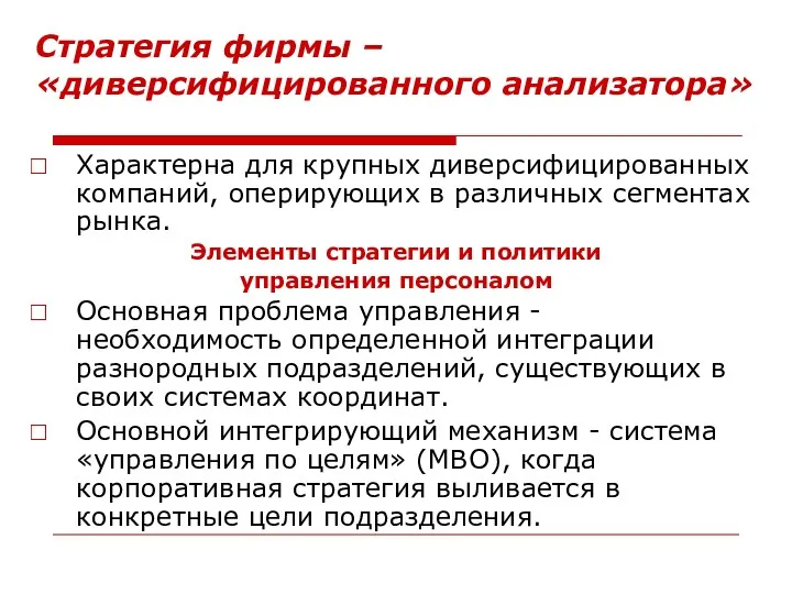 Стратегия фирмы – «диверсифицированного анализатора» Характерна для крупных диверсифицированных компаний,