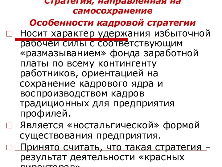 Стратегия, направленная на самосохранение Особенности кадровой стратегии Носит характер удержания