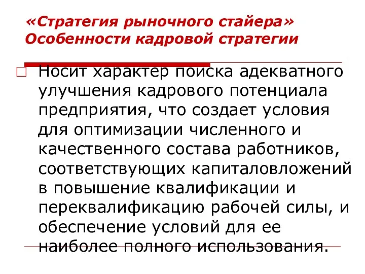 «Стратегия рыночного стайера» Особенности кадровой стратегии Носит характер поиска адекватного