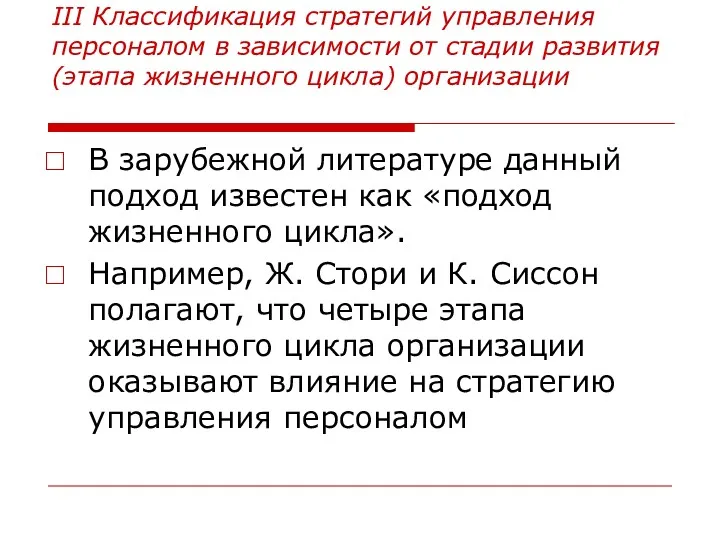 III Классификация стратегий управления персоналом в зависимости от стадии развития