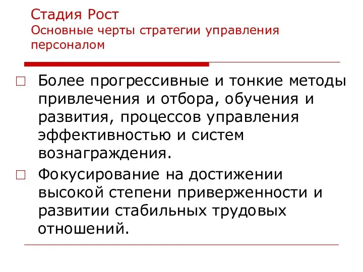 Стадия Рост Основные черты стратегии управления персоналом Более прогрессивные и