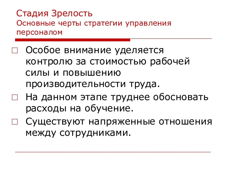 Стадия Зрелость Основные черты стратегии управления персоналом Особое внимание уделяется