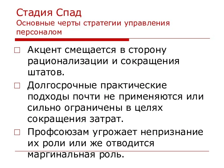 Стадия Спад Основные черты стратегии управления персоналом Акцент смещается в