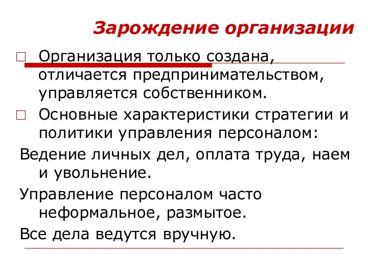 Зарождение организации Организация только создана, отличается предпринимательством, управляется собственником. Основные