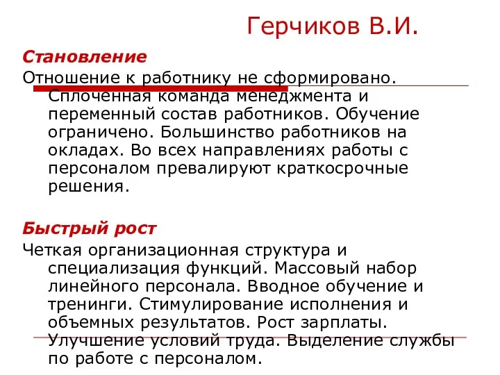 Герчиков В.И. Становление Отношение к работнику не сформировано. Сплоченная команда