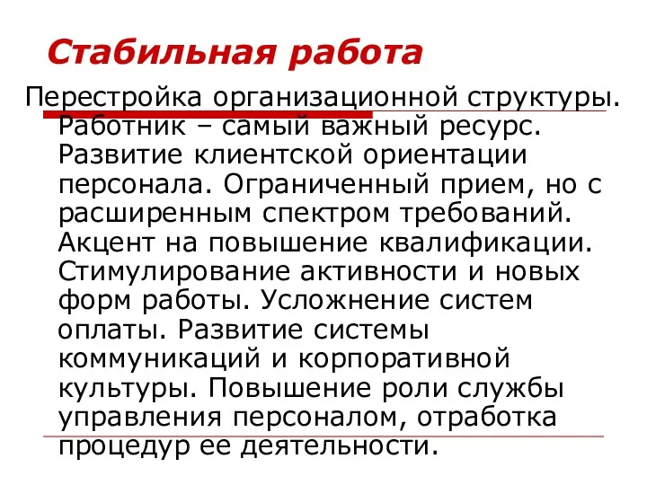 Стабильная работа Перестройка организационной структуры. Работник – самый важный ресурс.