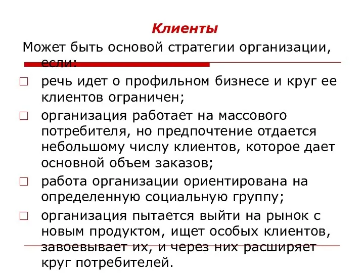 Клиенты Может быть основой стратегии организации, если: речь идет о