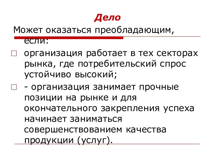 Дело Может оказаться преобладающим, если: организация работает в тех секторах