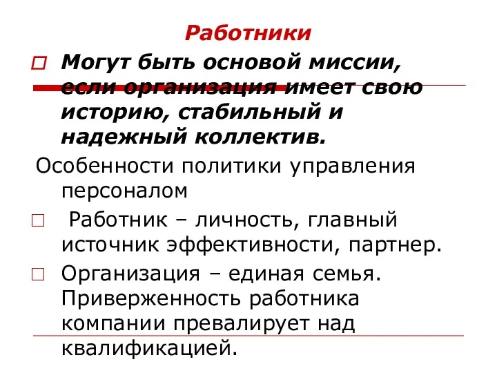 Работники Могут быть основой миссии, если организация имеет свою историю,