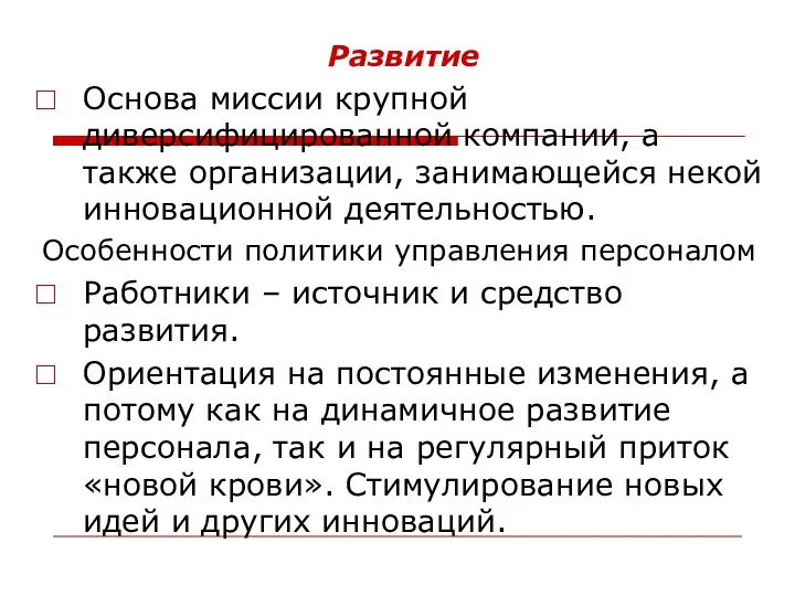 Развитие Основа миссии крупной диверсифицированной компании, а также организации, занимающейся