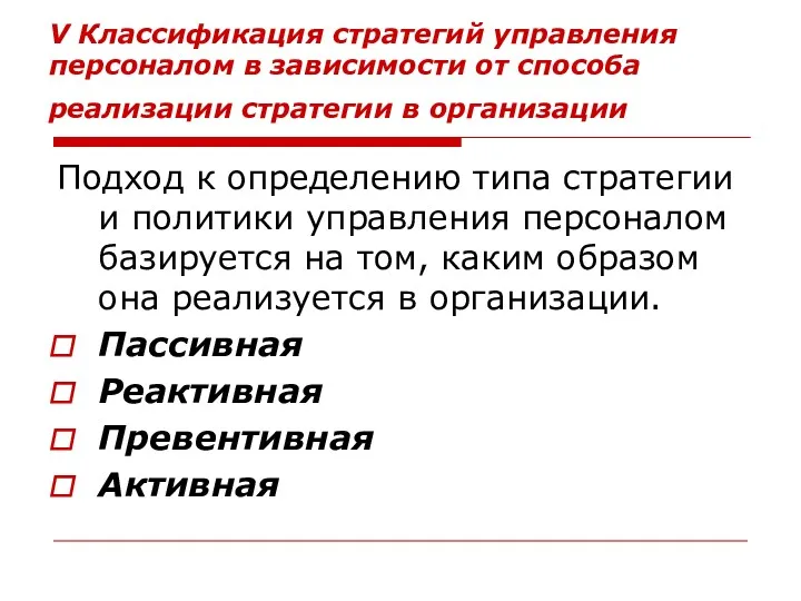 V Классификация стратегий управления персоналом в зависимости от способа реализации