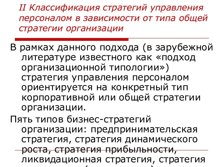 II Классификация стратегий управления персоналом в зависимости от типа общей