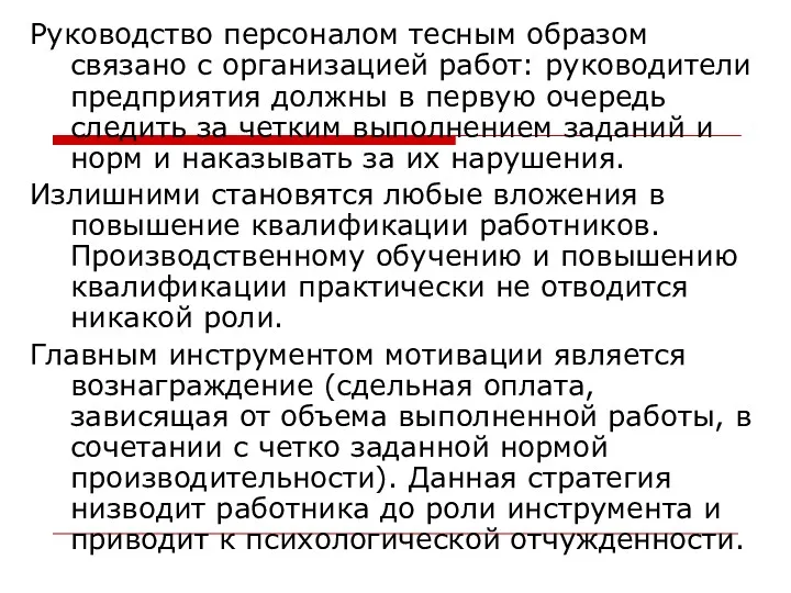 Руководство персоналом тесным образом связано с организацией работ: руководители предприятия