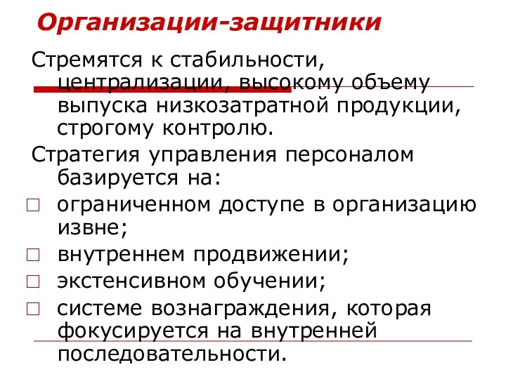 Организации-защитники Стремятся к стабильности, централизации, высокому объему выпуска низкозатратной продукции,