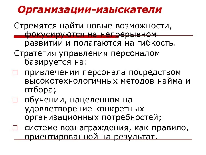 Организации-изыскатели Стремятся найти новые возможности, фокусируются на непрерывном развитии и