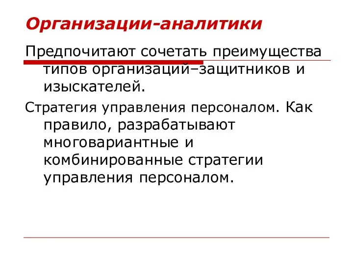 Организации-аналитики Предпочитают сочетать преимущества типов организаций–защитников и изыскателей. Стратегия управления