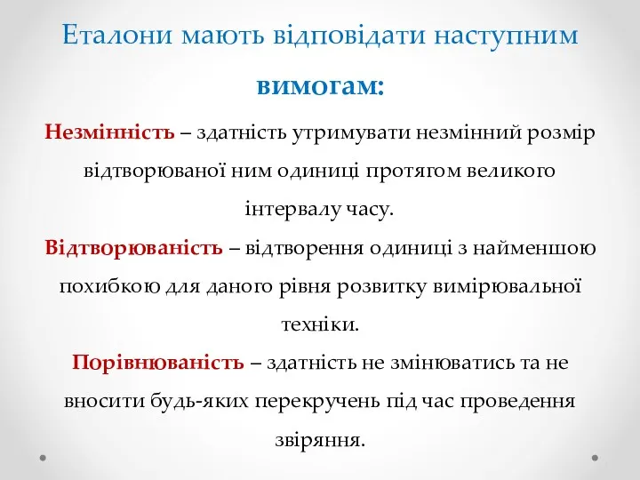 Еталони мають відповідати наступним вимогам: Незмінність – здатність утримувати незмінний