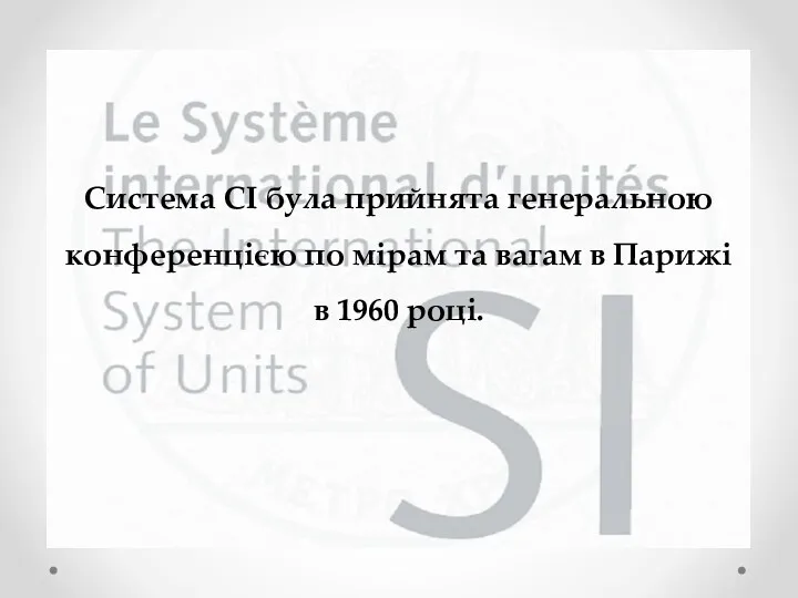 Система СІ була прийнята генеральною конференцією по мірам та вагам в Парижі в 1960 році.