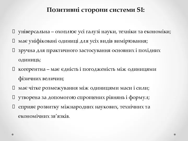 Позитивні сторони системи SІ: універсальна – охоплює усі галузі науки,