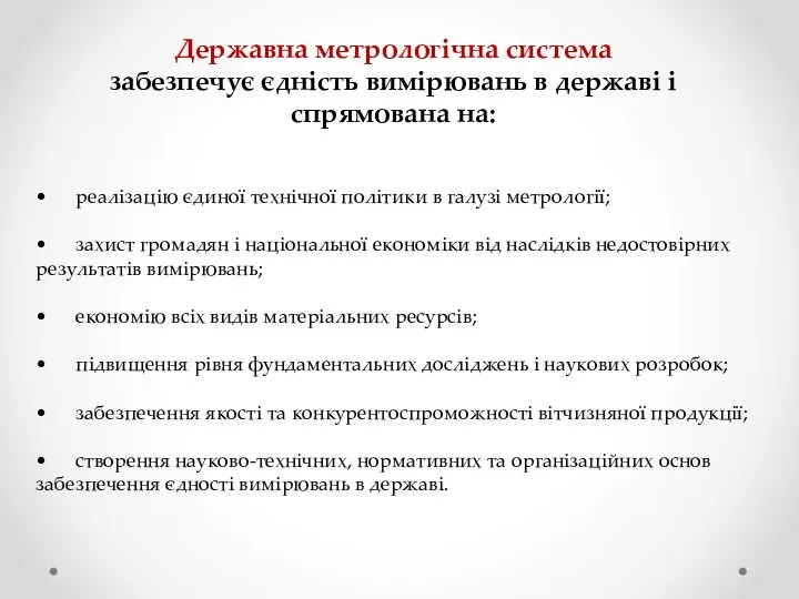 Державна метрологічна система забезпечує єдність вимірювань в державі і спрямована