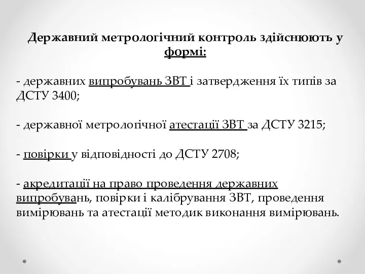 Державний метрологічний контроль здійснюють у формі: - державних випробувань ЗВТ