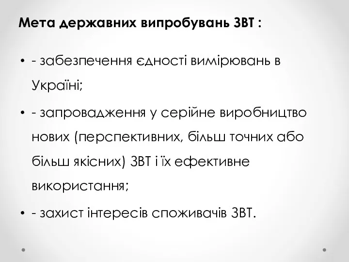 Мета державних випробувань ЗВТ : - забезпечення єдності вимірювань в