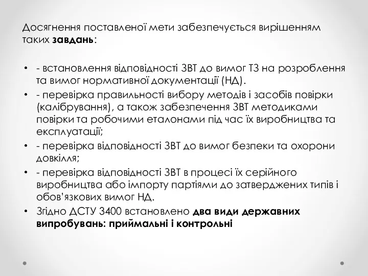 Досягнення поставленої мети забезпечується вирішенням таких завдань: - встановлення відповідності