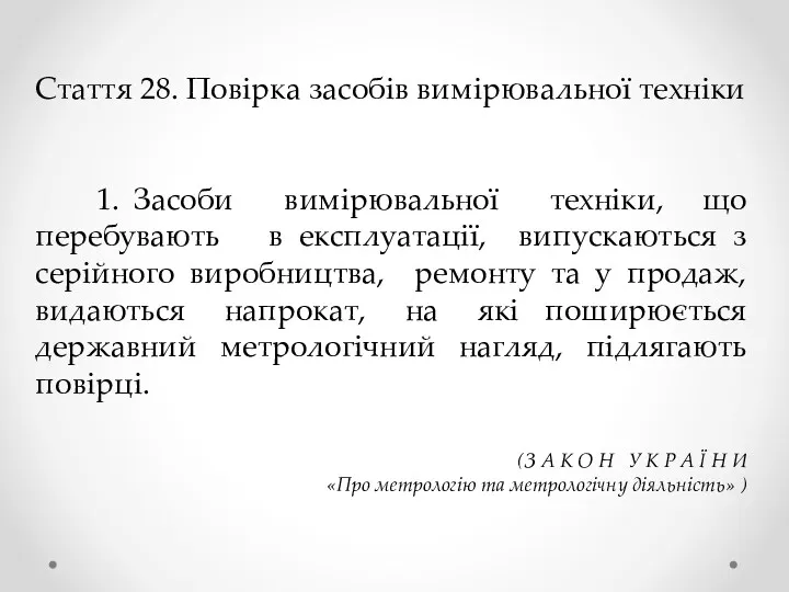 Стаття 28. Повірка засобів вимірювальної техніки 1. Засоби вимірювальної техніки,