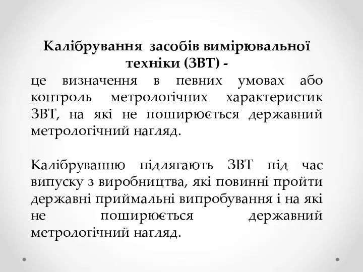 Калібрування засобів вимірювальної техніки (ЗВТ) - це визначення в певних